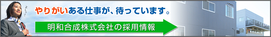 明和合成株式会社の採用情報