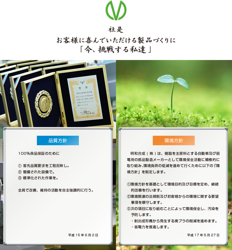 明和合成株式会社企業理念