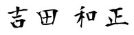 吉田和正