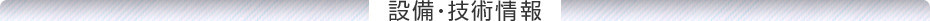 設備・技術情報