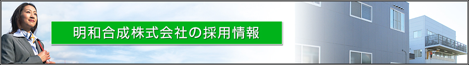 豊田市明和合成株式会社の採用・求人情報