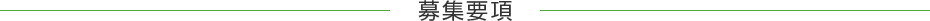 豊田市明和合成株式会社の採用・求人募集要項