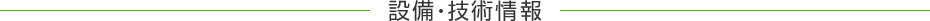 設備・技術情報